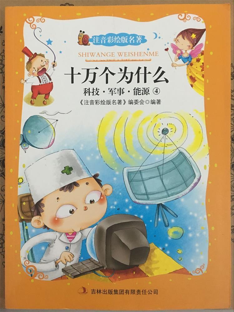 世界经典文学名著《十万个为什么》注音彩绘版 少儿必读经典图书籍