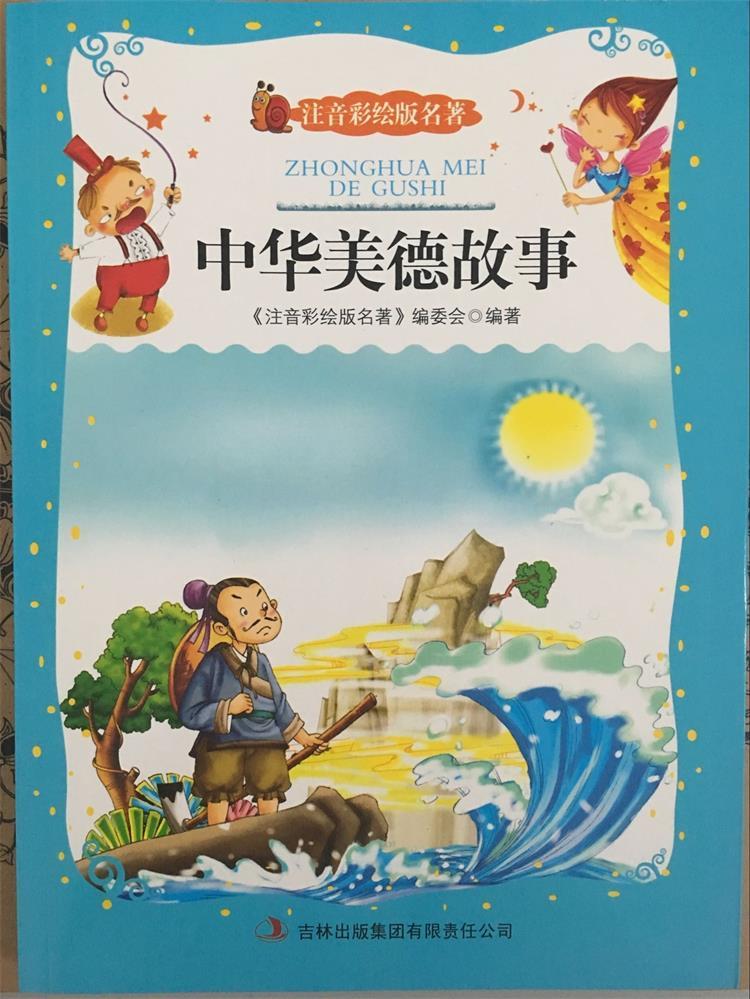 世界经典文学名著《中华美德故事》注音彩绘版幼儿童必读经典图书籍