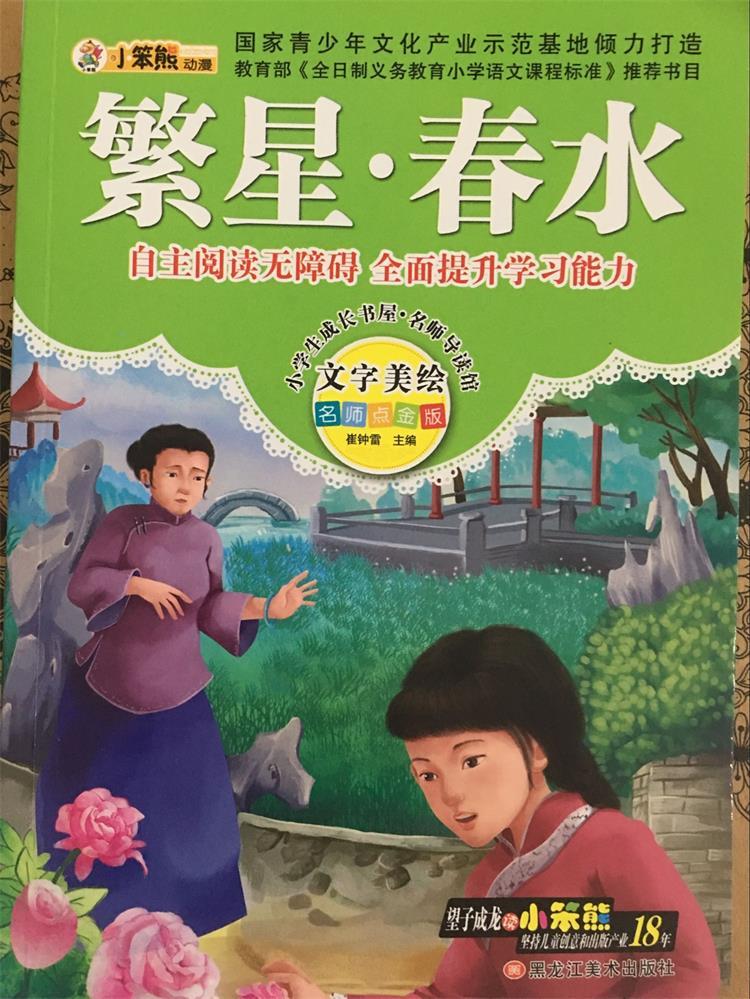 中小学语文新课标《繁星·春水》自主阅读无障碍 全面提升学习能力