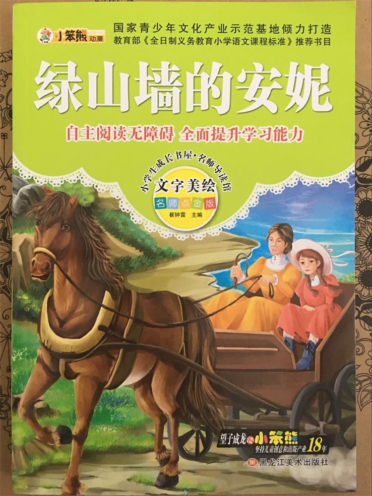 小学生成长书屋《绿山墙的安妮》幼儿童必读文学图书籍