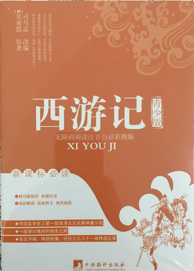 四大名著《水浒传、西游记、三国演义、红楼梦》青少版少儿必备图书无障碍阅读注音白话彩图版新课标必读