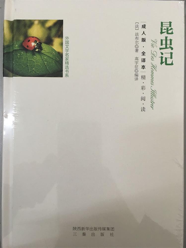 《昆虫记》（精装）成人版青少年版全译本