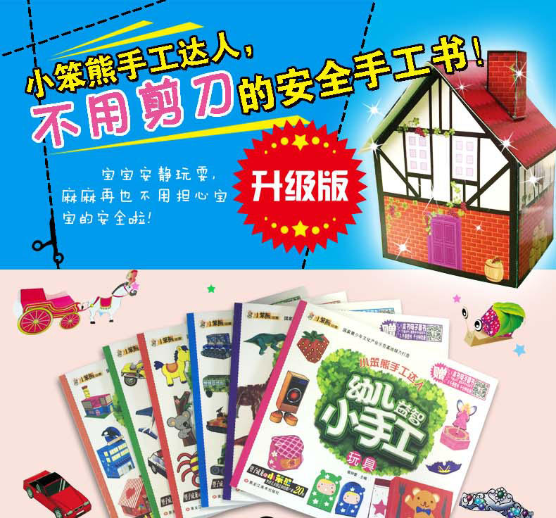 小笨熊手工达人幼儿益智小手工全6册