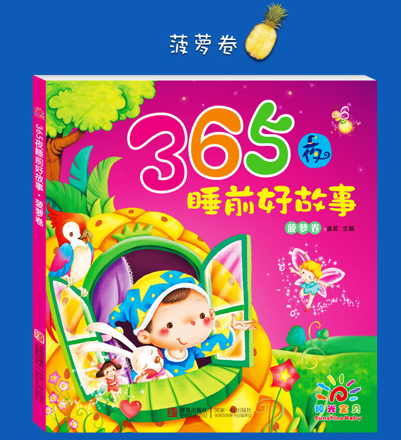 阳光宝贝365夜睡前好故事全4本