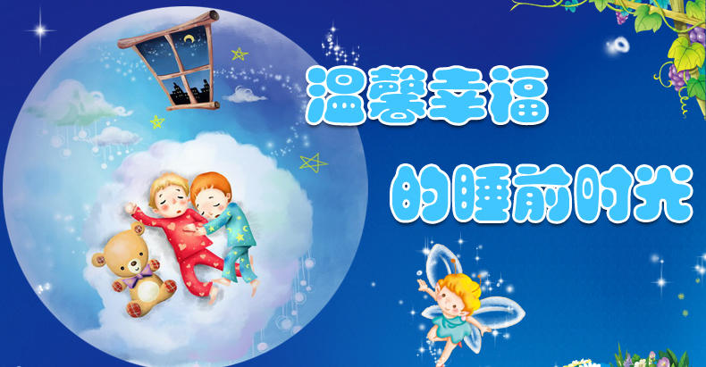 阳光宝贝365夜睡前好故事全4本