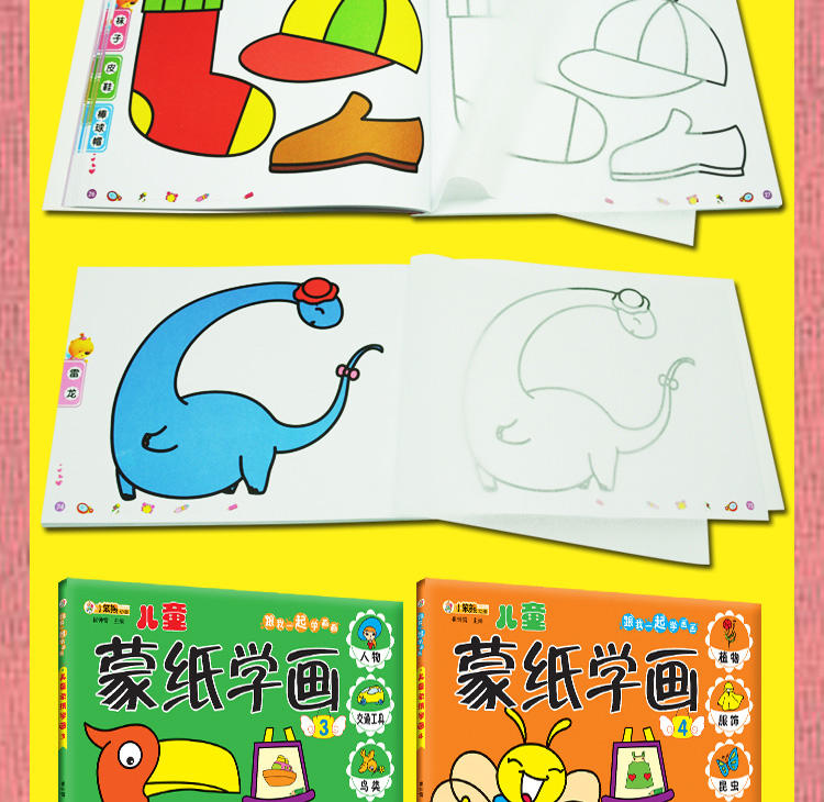 跟我一起学画画宝宝蒙纸学画全4册