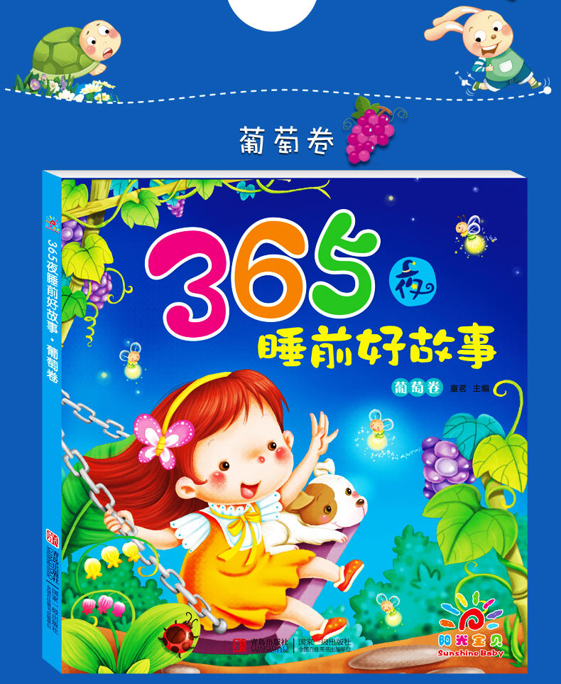 阳光宝贝365夜睡前好故事全4本