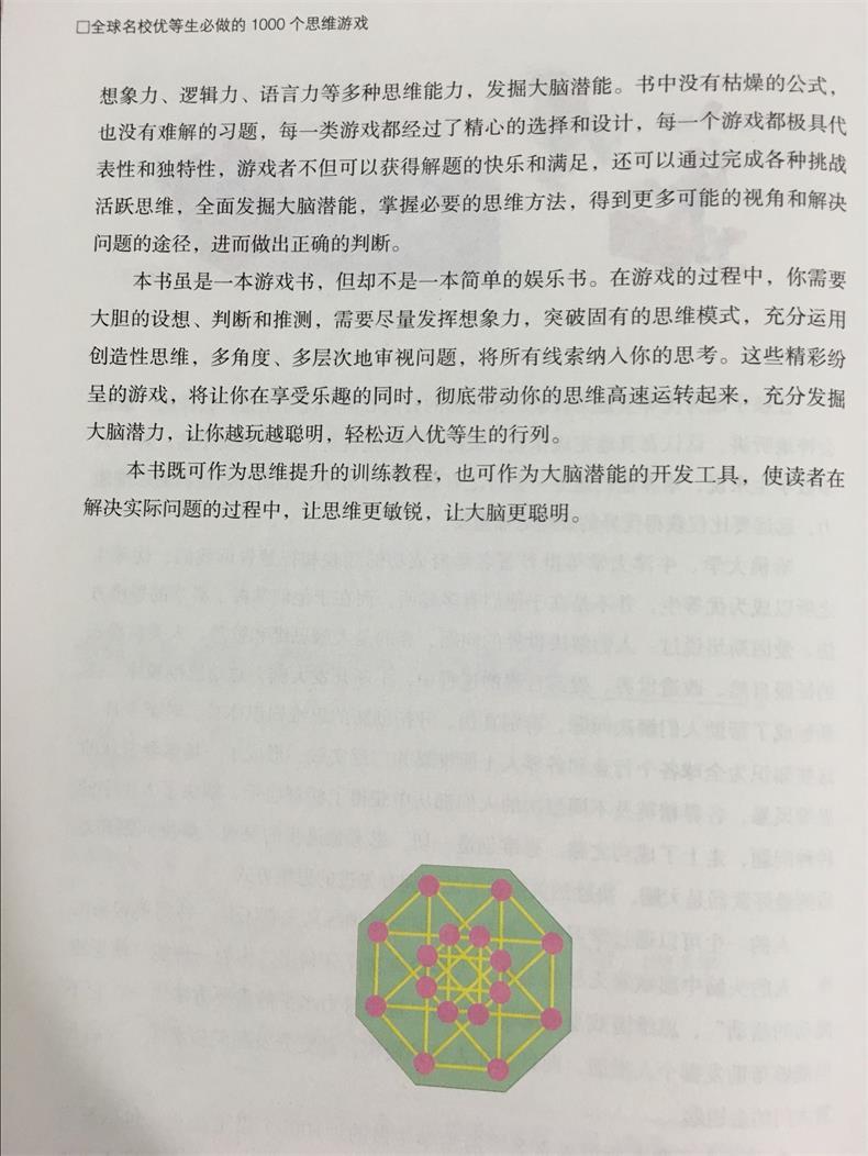 游戏【全球名校优等生必做的1000个思维游戏】超值全彩精装白金版