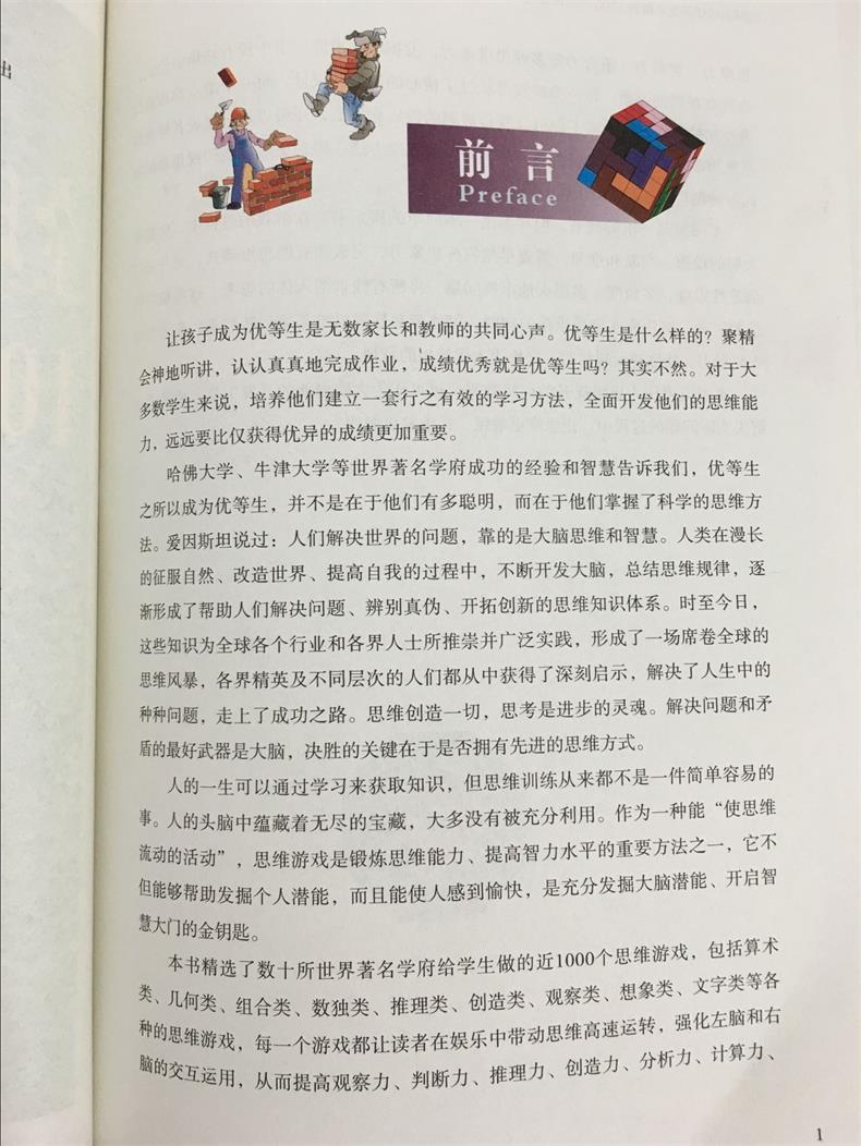 游戏【全球名校优等生必做的1000个思维游戏】超值全彩精装白金版