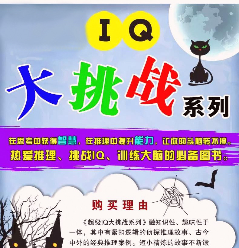 超级IQ大挑战系列