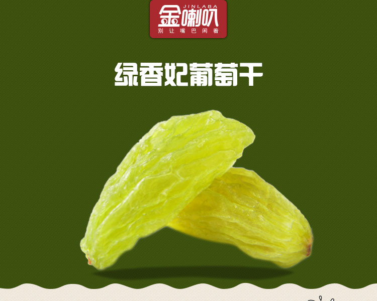 金喇叭 无核干果零食绿香妃 新疆特产葡萄干 免洗提子干150g