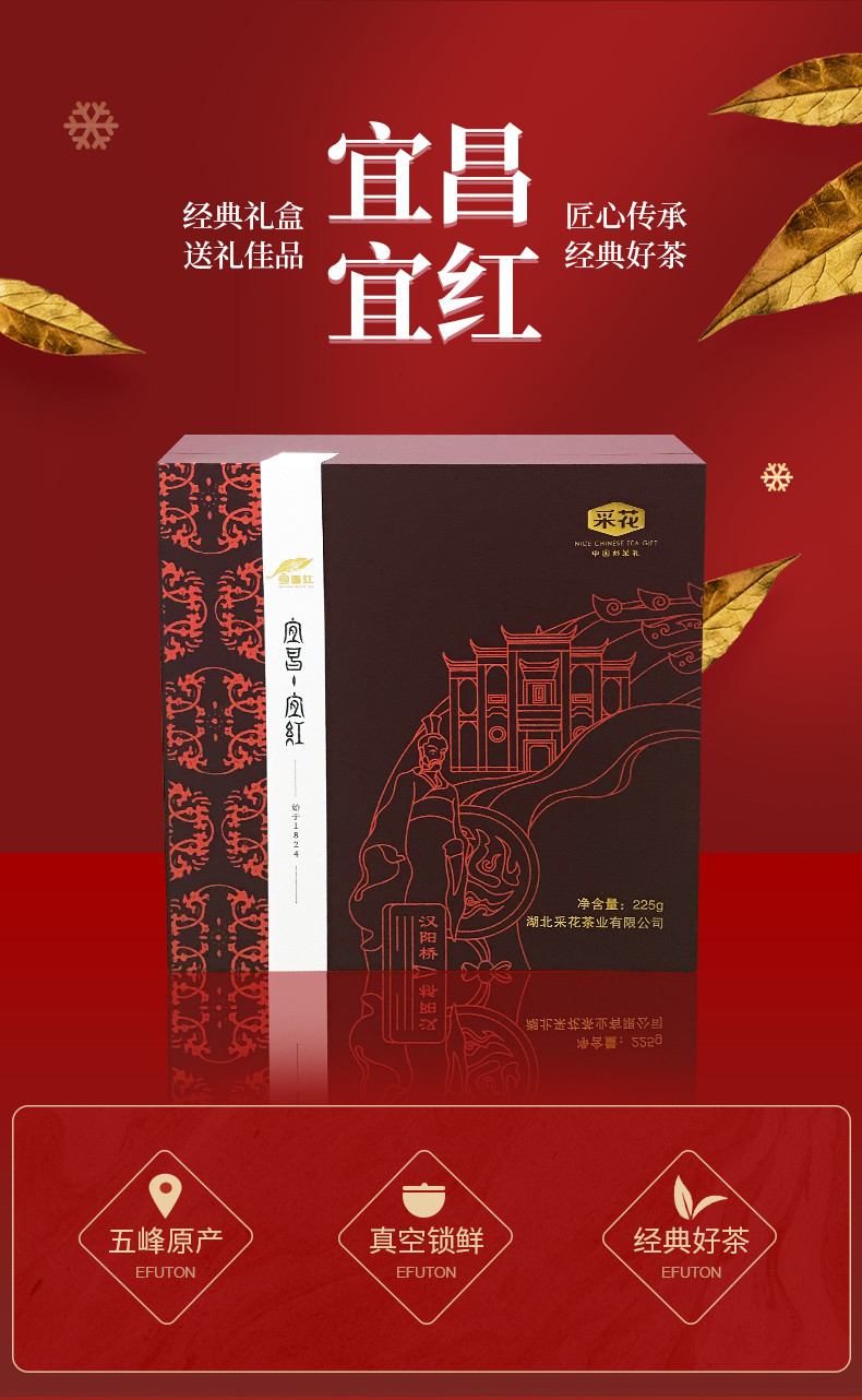 采花 宜昌宜红茶礼盒装特级225g