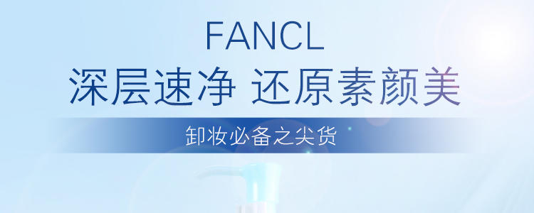 Fancl 120ml 无添加卸妆油 轻柔卸妆 令毛孔洁净清透