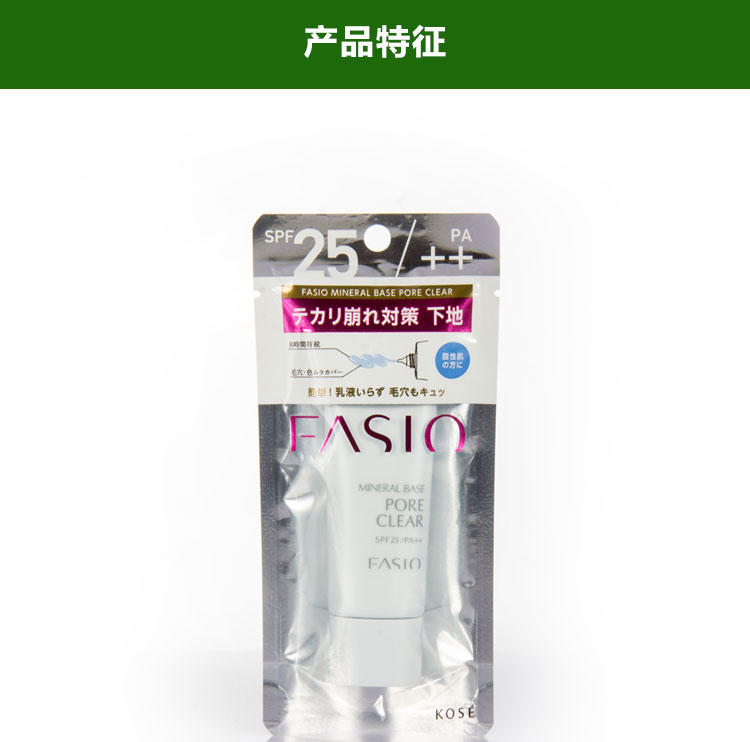 KOSE高丝FASIO毛孔净透矿物隔离霜 25g