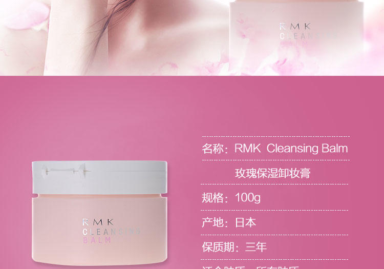 RMK Cleansing　Balm玫瑰保湿卸妆膏