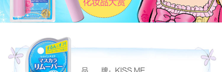 COSME大赏 Kiss Me 睫毛膏卸除液 6ml