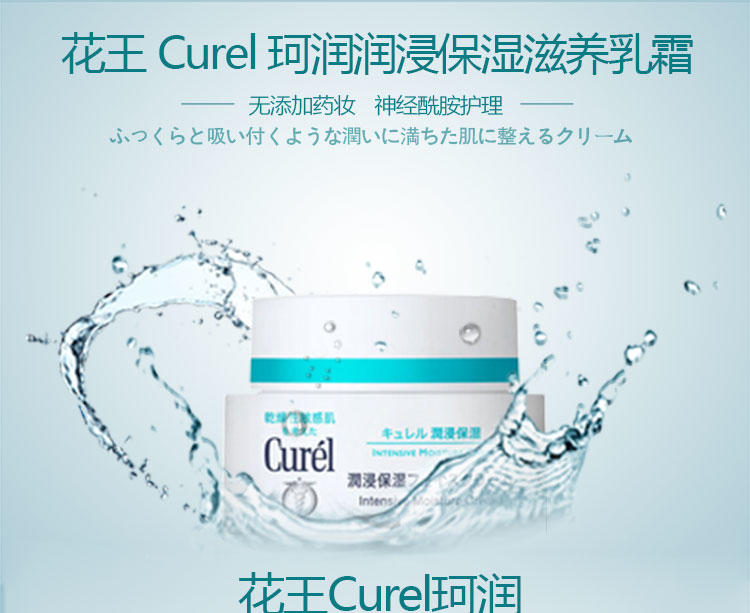 花王 Curel 珂润润浸保湿滋养乳霜 40g