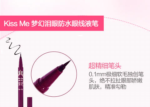 Kiss Me 0.4ml 顺滑液体速干眼线笔