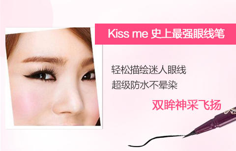 Kiss Me 0.4ml 顺滑液体速干眼线笔