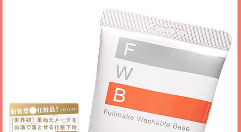 资生堂 FWB隔离霜35g  40℃温水轻松卸