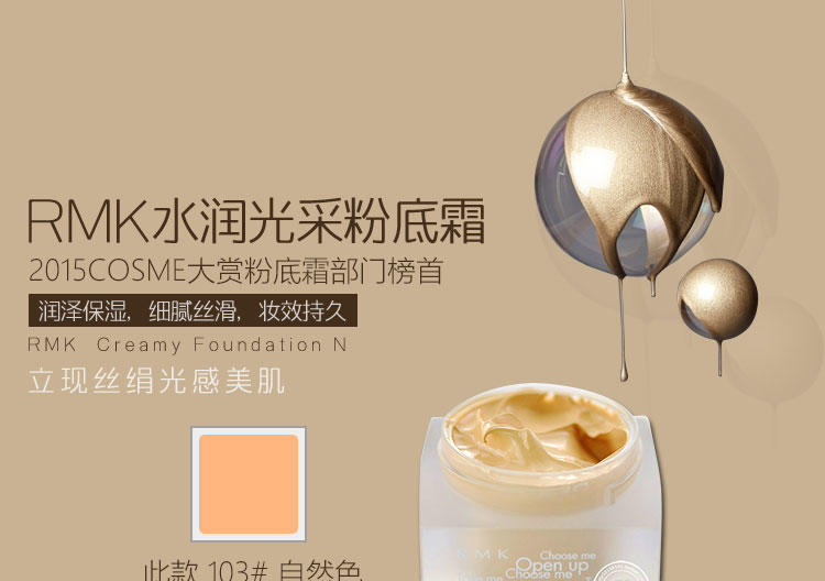 RMK  Creamy FoundationN水润光采粉底霜 103# 自然色