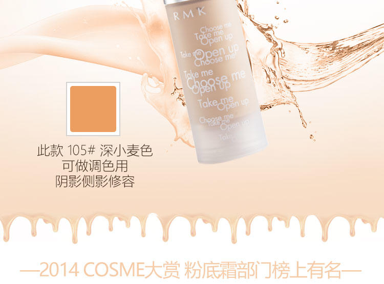 RMK Gel Creamy Foundation 水凝柔光粉底霜 105#深小麦色