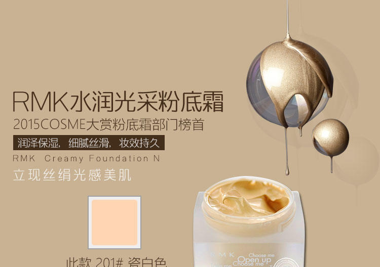 RMK  Creamy FoundationN水润光采粉底霜 201# 瓷白色