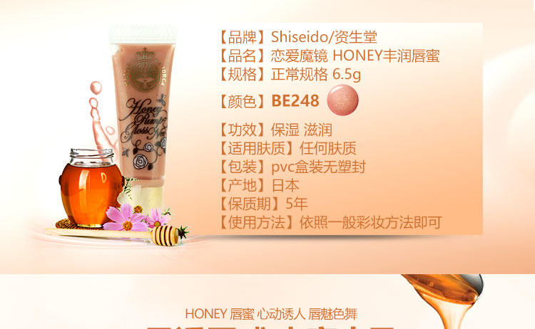 资生堂 恋爱魔镜 HONEY丰润唇蜜 唇彩 BE248