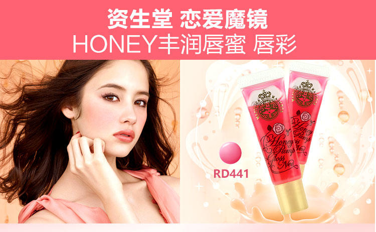 资生堂 恋爱魔镜 HONEY丰润唇蜜 唇彩 RD441