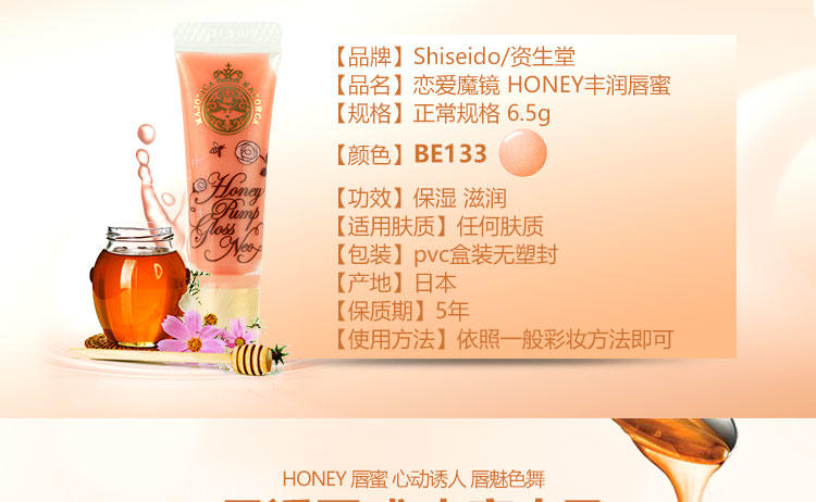 资生堂 恋爱魔镜 HONEY丰润唇蜜 唇彩 BE133