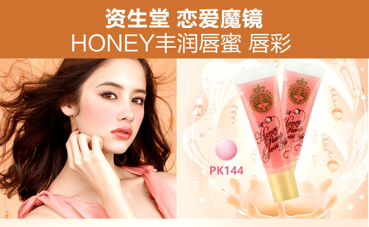 资生堂 恋爱魔镜 HONEY丰润唇蜜 唇彩 PK144