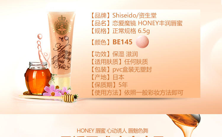 资生堂 恋爱魔镜 HONEY丰润唇蜜 唇彩 BE145