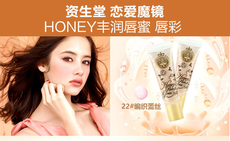 资生堂 恋爱魔镜 HONEY丰润唇蜜 22