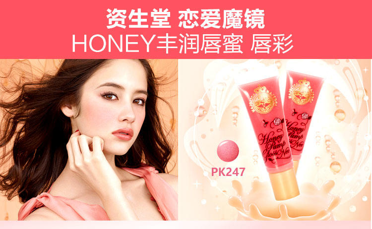 资生堂 恋爱魔镜 HONEY丰润唇蜜 唇彩 PK247