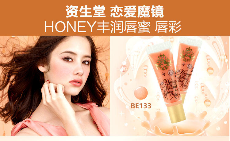 资生堂 恋爱魔镜 HONEY丰润唇蜜 唇彩 BE133