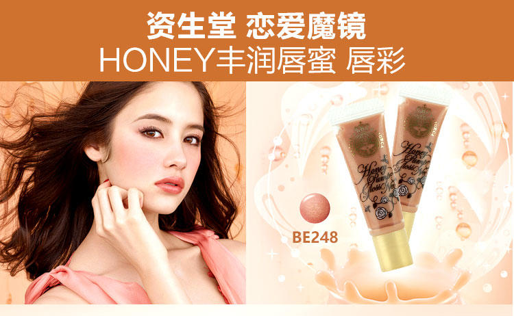 资生堂 恋爱魔镜 HONEY丰润唇蜜 唇彩 BE248