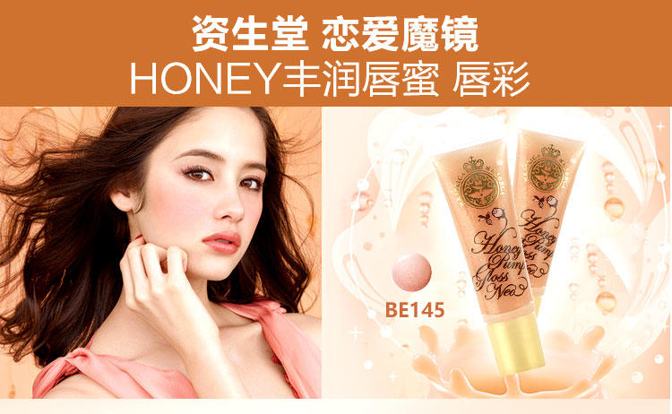 资生堂 恋爱魔镜 HONEY丰润唇蜜 唇彩 BE145