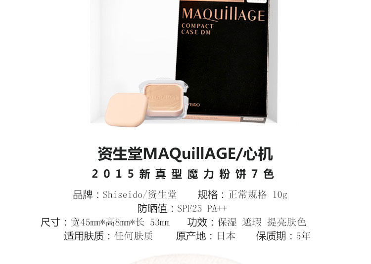 资生堂 MAQuillage/魔力慕斯保湿粉饼 自然调OC-30