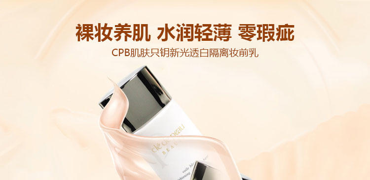 CPB/CDP 新光透白美白隔离妆前乳 30ml