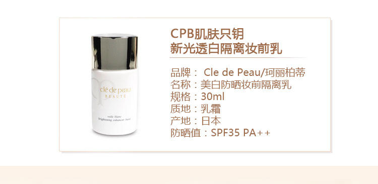 CPB/CDP 新光透白美白隔离妆前乳 30ml