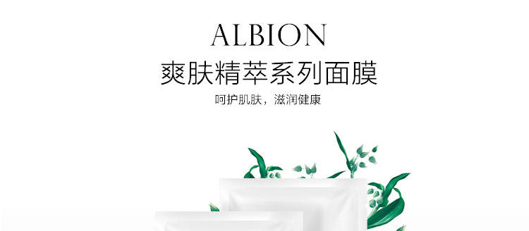 ALBION 奥尔滨 健康水面膜 8片