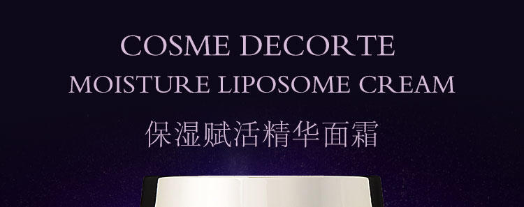 黛珂 Cosme Decorte 保湿精华面霜 50g