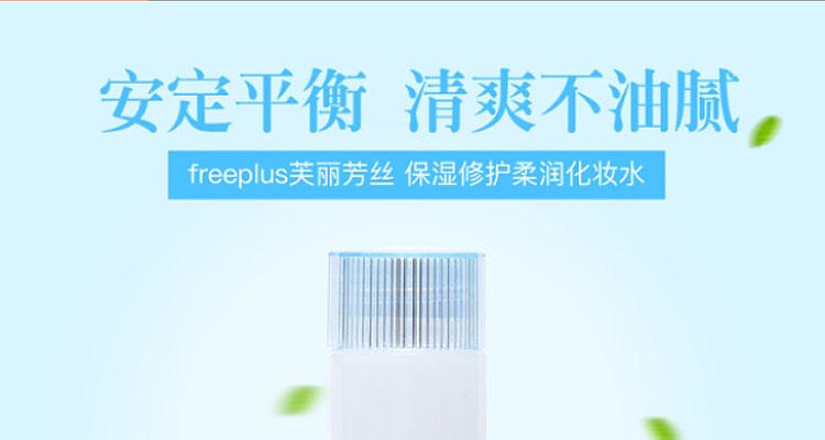 FREEPLUS 芙丽芳丝 保湿修护柔润化妆水 130ml