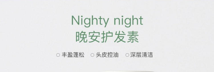 uka Nighty night晚安护发素 200ml