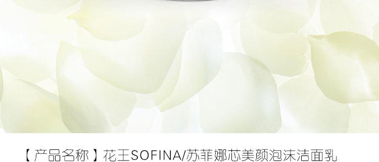 SOFINA 苏菲娜 芯美颜泡沫洁面乳 170g