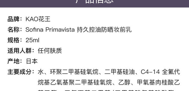 SOFINA 苏菲娜 Primavista防晒控油妆前乳 25ml