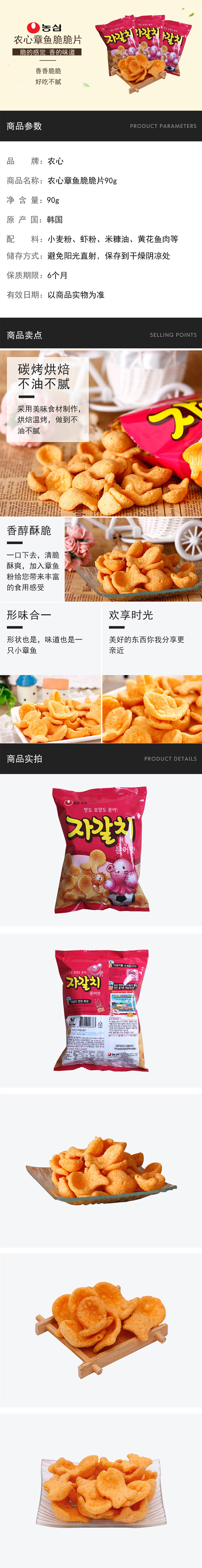 韩国进口 农心章鱼味脆片膨化片 休闲零食虾条脆片 鱿鱼型 可口90g