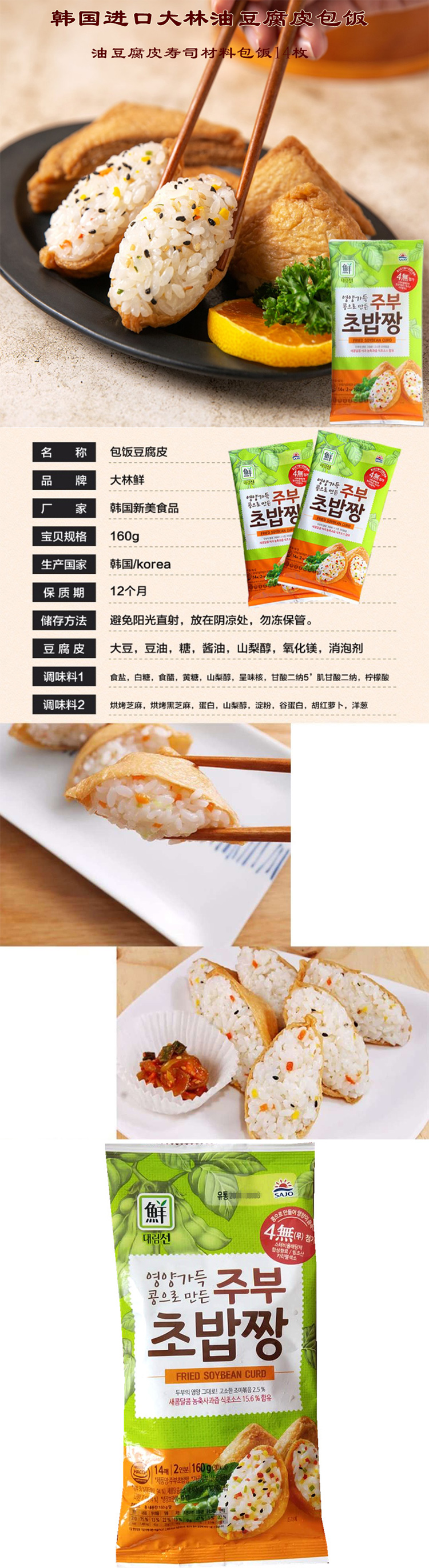 韩国进口 大林三角油豆腐皮包饭材料寿司带调味料 160g