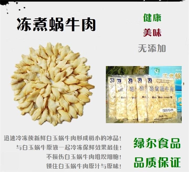 【邮乐洛阳】绿尔科技 冻煮蜗牛肉 高蛋白 500g