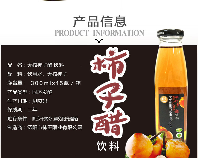 【邮乐洛阳】栾川特产无核柿子醋饮料330ml/瓶 15瓶/箱